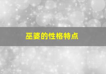 巫婆的性格特点