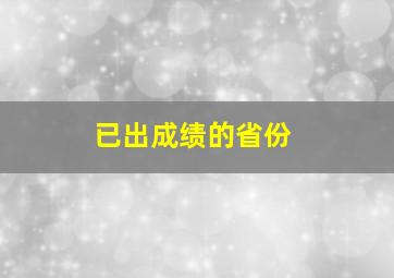 已出成绩的省份