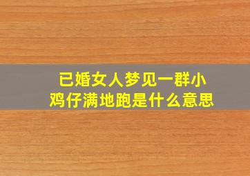 已婚女人梦见一群小鸡仔满地跑是什么意思