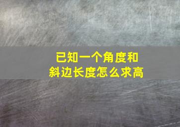 已知一个角度和斜边长度怎么求高