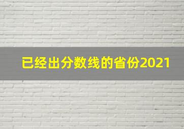 已经出分数线的省份2021