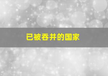 已被吞并的国家