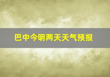 巴中今明两天天气预报