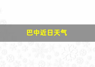 巴中近日天气