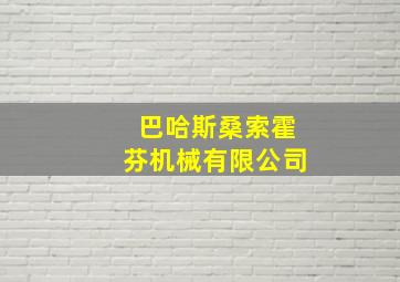 巴哈斯桑索霍芬机械有限公司