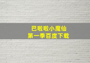 巴啦啦小魔仙第一季百度下载