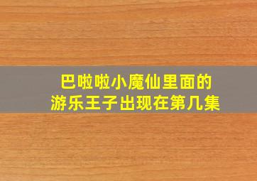 巴啦啦小魔仙里面的游乐王子出现在第几集