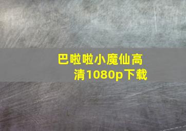 巴啦啦小魔仙高清1080p下载