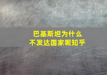 巴基斯坦为什么不发达国家呢知乎