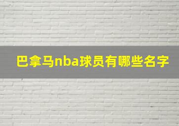 巴拿马nba球员有哪些名字