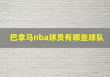 巴拿马nba球员有哪些球队