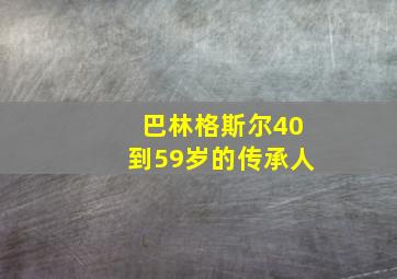 巴林格斯尔40到59岁的传承人