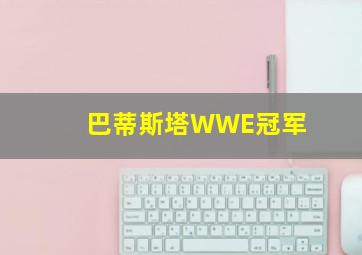 巴蒂斯塔WWE冠军