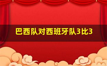 巴西队对西班牙队3比3