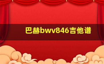 巴赫bwv846吉他谱