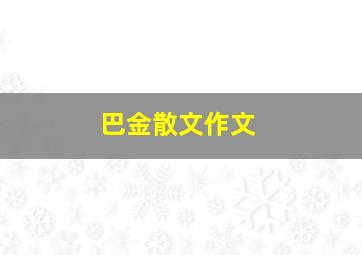 巴金散文作文