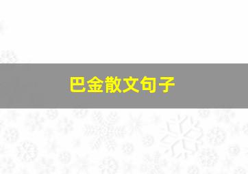 巴金散文句子