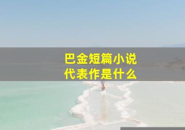 巴金短篇小说代表作是什么