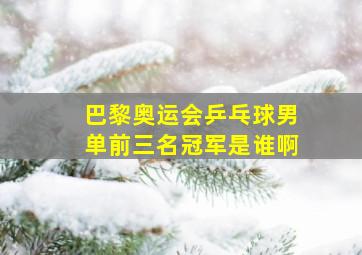 巴黎奥运会乒乓球男单前三名冠军是谁啊