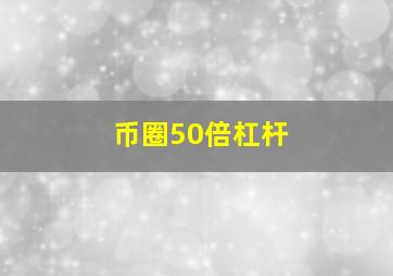 币圈50倍杠杆