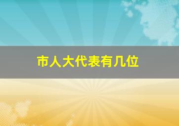 市人大代表有几位