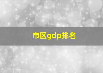 市区gdp排名