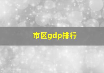 市区gdp排行