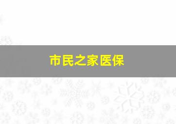 市民之家医保