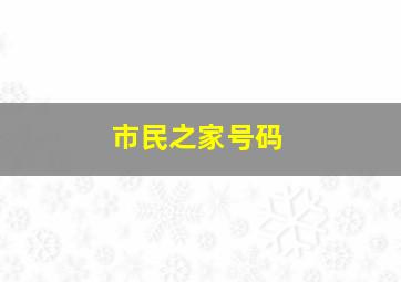 市民之家号码