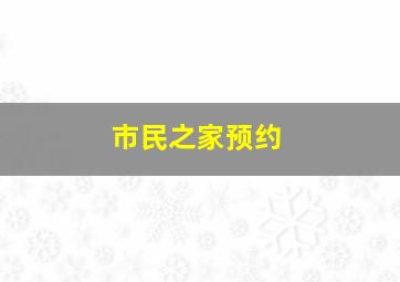 市民之家预约