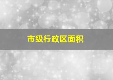 市级行政区面积