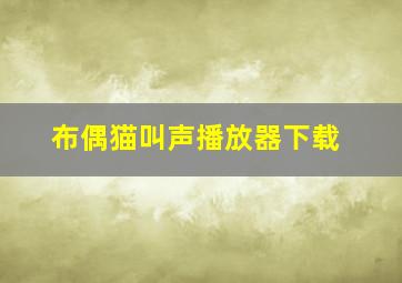 布偶猫叫声播放器下载