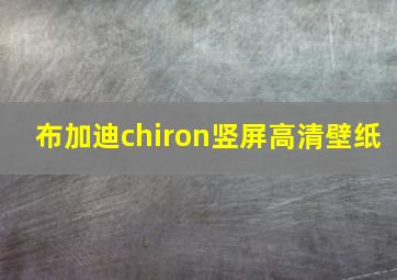 布加迪chiron竖屏高清壁纸