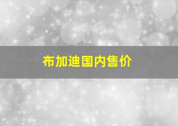 布加迪国内售价