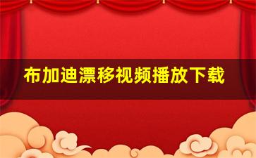 布加迪漂移视频播放下载