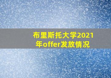 布里斯托大学2021年offer发放情况