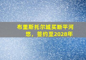 布里斯托尔城买断平河悠，签约至2028年