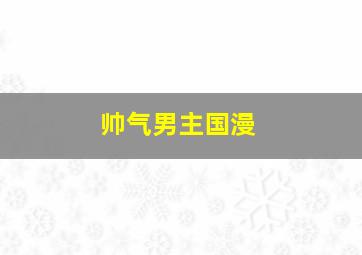 帅气男主国漫