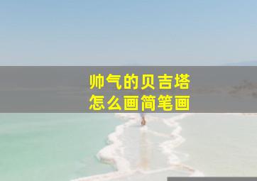 帅气的贝吉塔怎么画简笔画