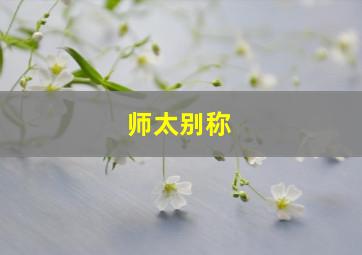 师太别称