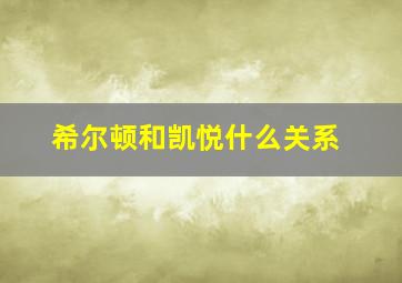 希尔顿和凯悦什么关系