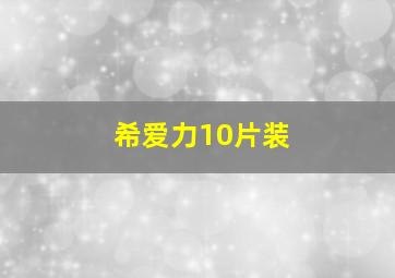 希爱力10片装