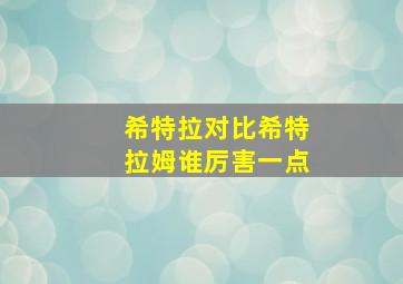 希特拉对比希特拉姆谁厉害一点