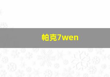 帕克7wen