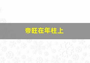 帝旺在年柱上