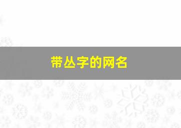 带丛字的网名