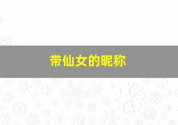 带仙女的昵称