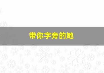 带你字旁的她