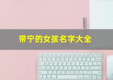 带宁的女孩名字大全