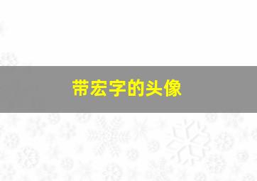 带宏字的头像